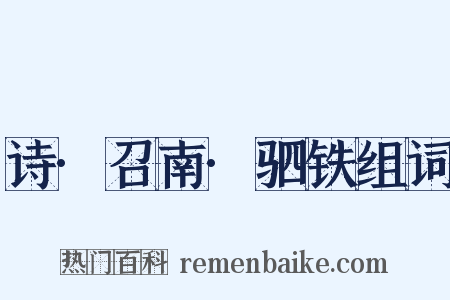 诗·召南·驷铁组词是什么意思的图片